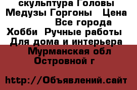 скульптура Головы Медузы Горгоны › Цена ­ 7 000 - Все города Хобби. Ручные работы » Для дома и интерьера   . Мурманская обл.,Островной г.